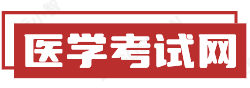 中国医学考试网